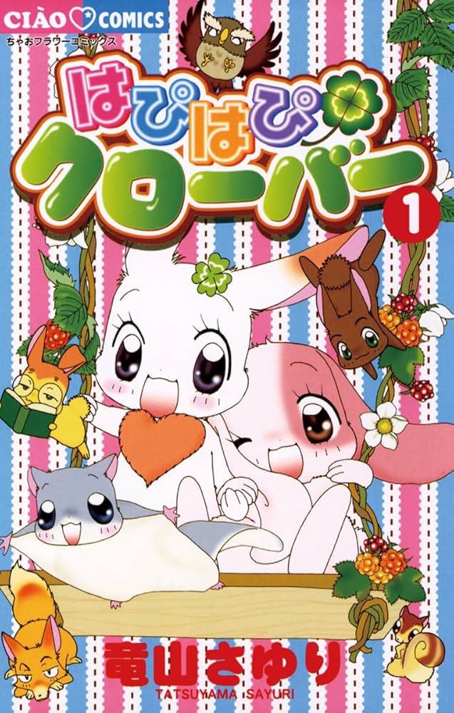 はぴはぴクローバー（1） (ちゃおコミックス) | 竜山さゆり